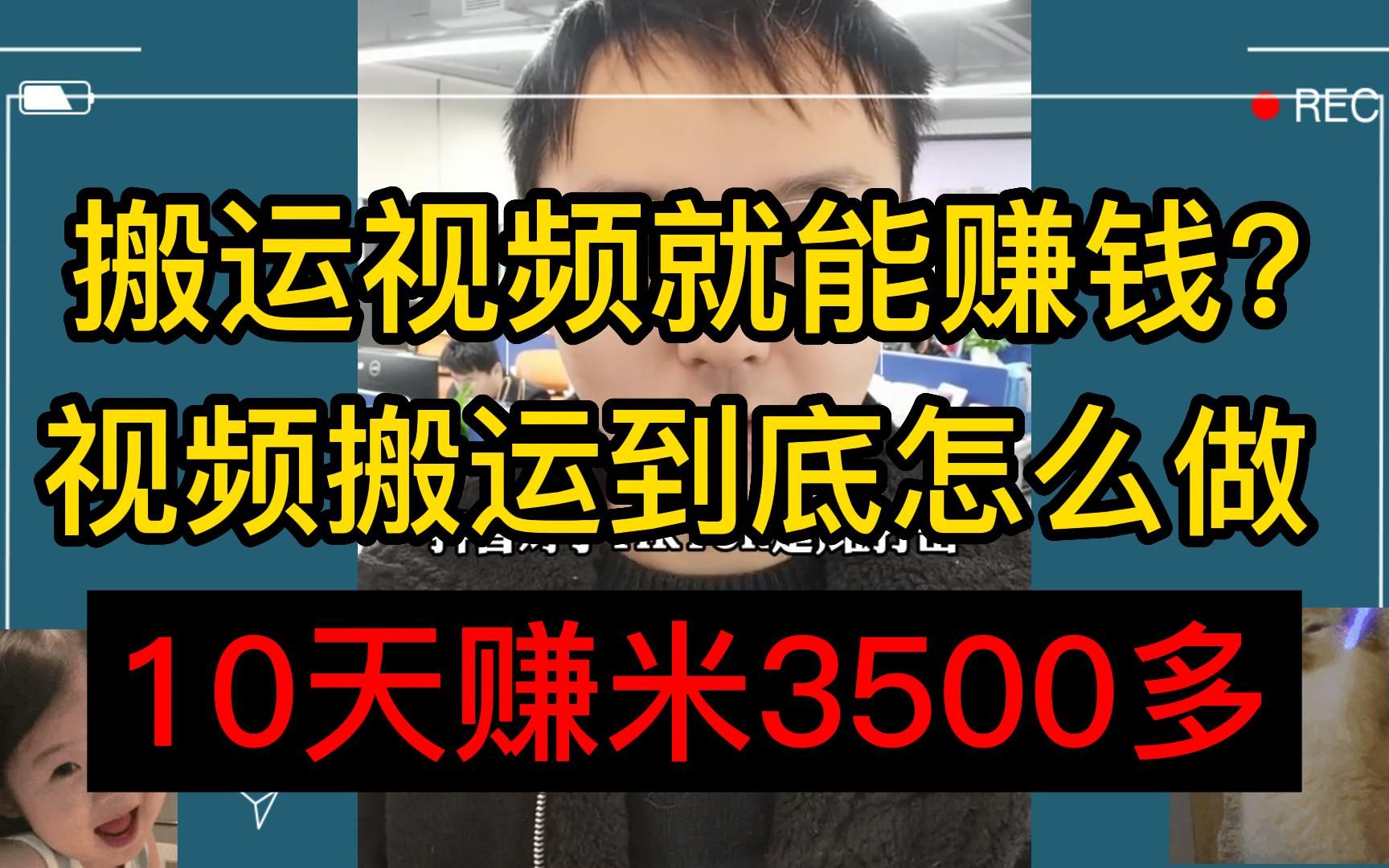 搬运视频就能赚钱?视频搬运到底怎么做,已经做了10天赚米3500多!!!哔哩哔哩bilibili