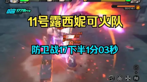 【绝区零】初见，11号露西妮可防卫战17下半1分03秒