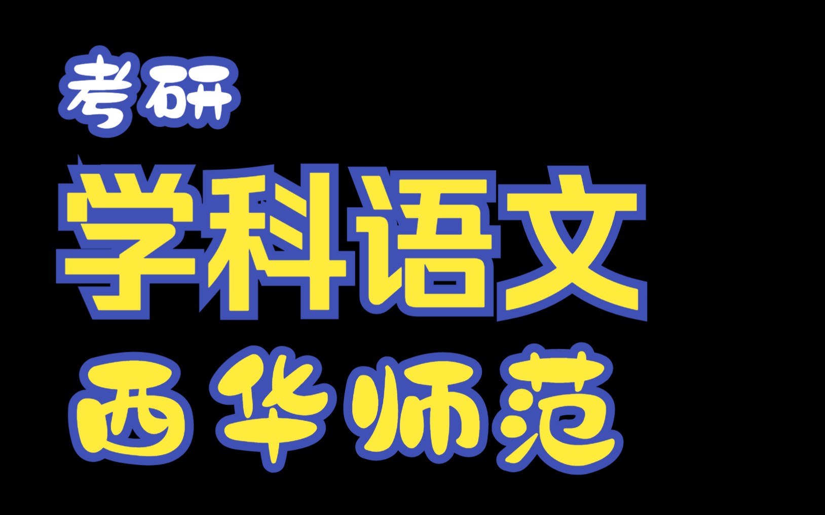 《普通高中语文课程标准 》重要考点讲解哔哩哔哩bilibili