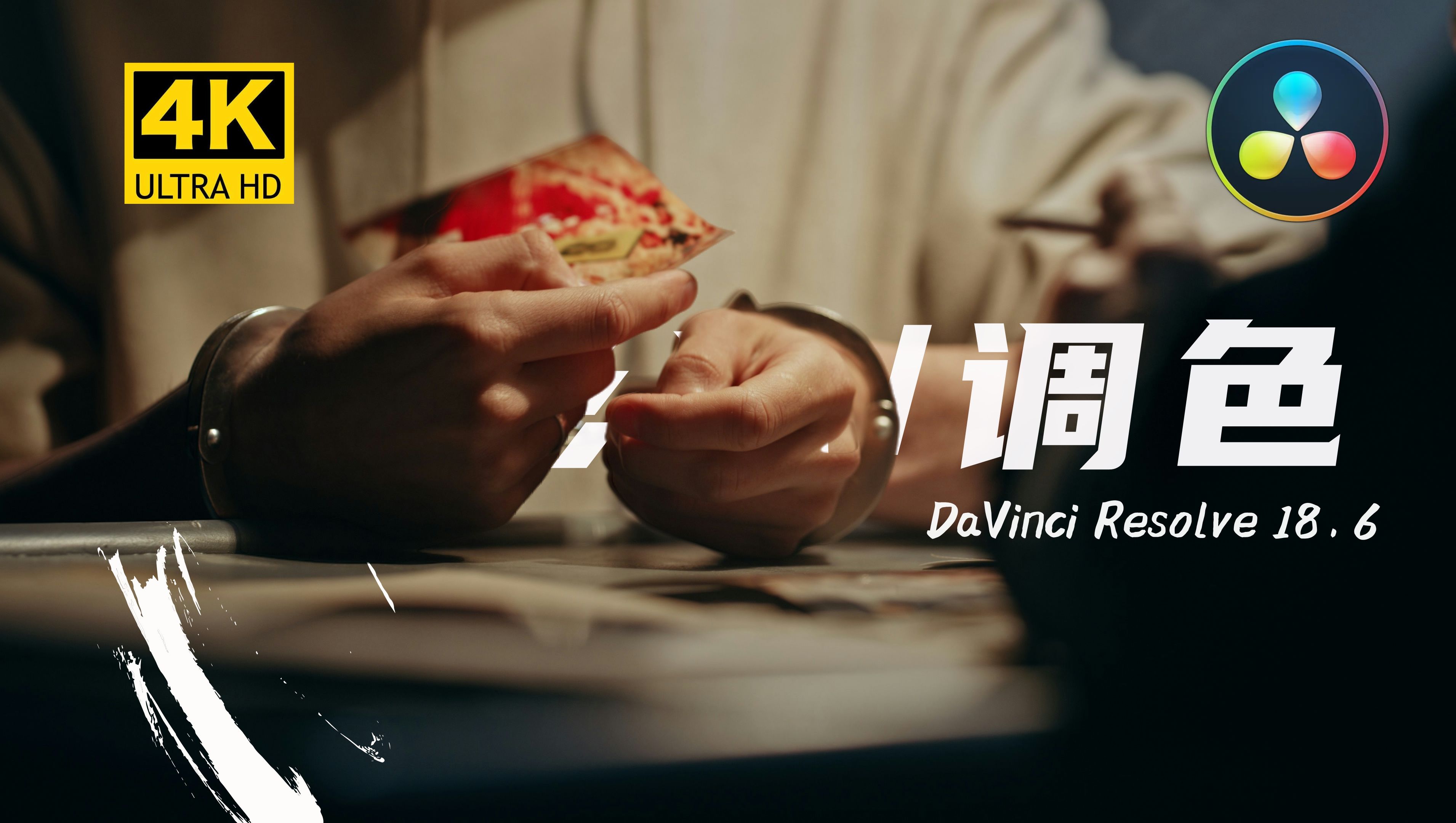 带你逐步掌握达芬奇调色技巧,打造电影般的质感调色效果