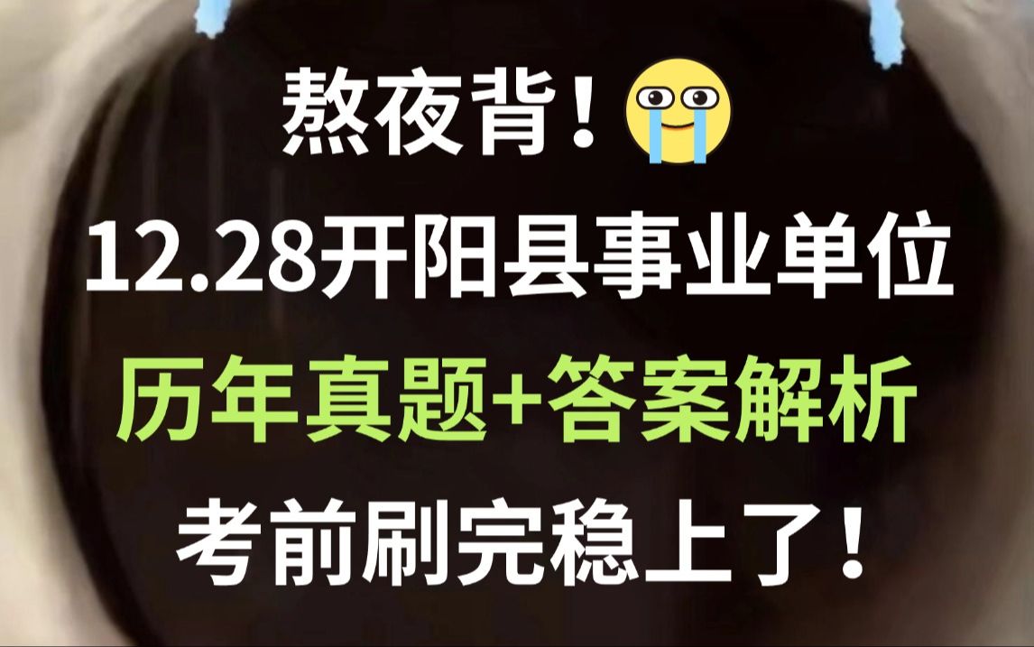 12.28贵州开阳事业单位 历年真题新鲜出炉(含23年)巩固知识点清晰解题思路 刷完必高分上岸!开阳县2024年下半年公开招聘事业单位工作人员公告公基...