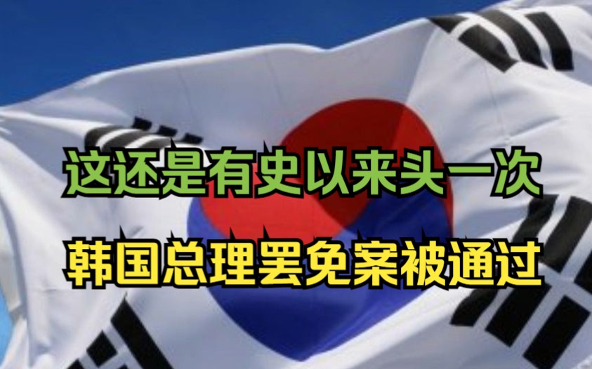 韩媒:韩国国会通过罢免总理议案哔哩哔哩bilibili