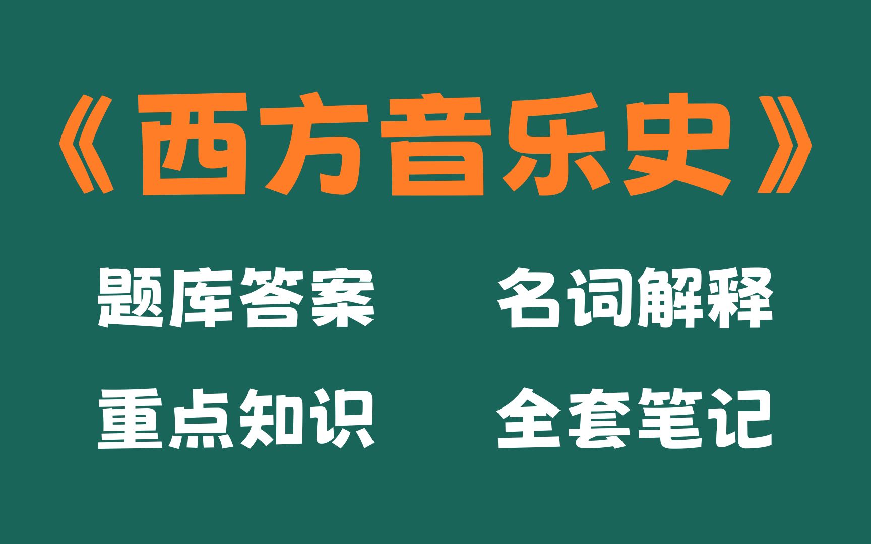 [图]96分轻松过西方音乐史，掌握这套西方音乐史重点知识梳理，考试题目及答案，名词解释和西方音乐史重点知识总结以及整套题库，就够了