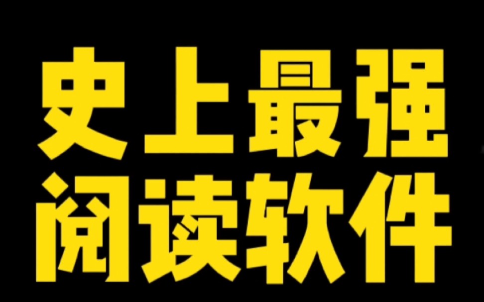 【软件推荐】《史上最强阅读软件》哔哩哔哩bilibili