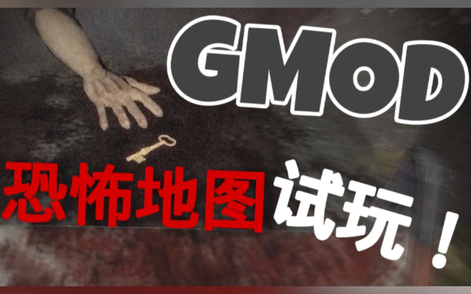 【gmod恐怖地图】据说我被吓死了
