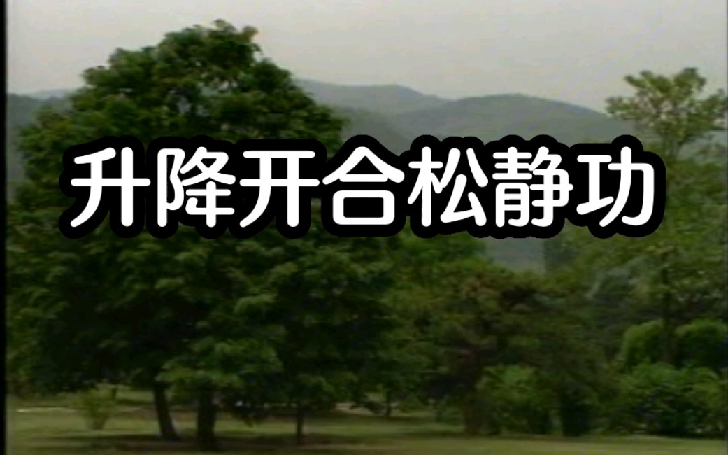 [图]郭林新气功（二）升降开合松静功#黄可成演示#国家体育总局审定（1998版共十集）