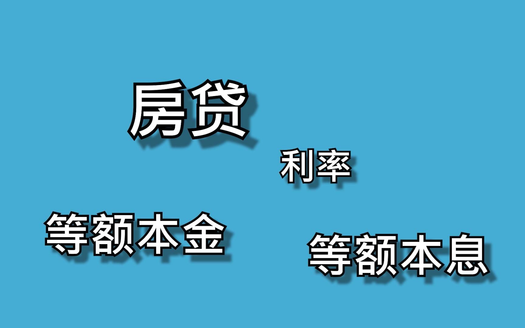 等额本金or等额本息?和我一起算房贷利率哔哩哔哩bilibili