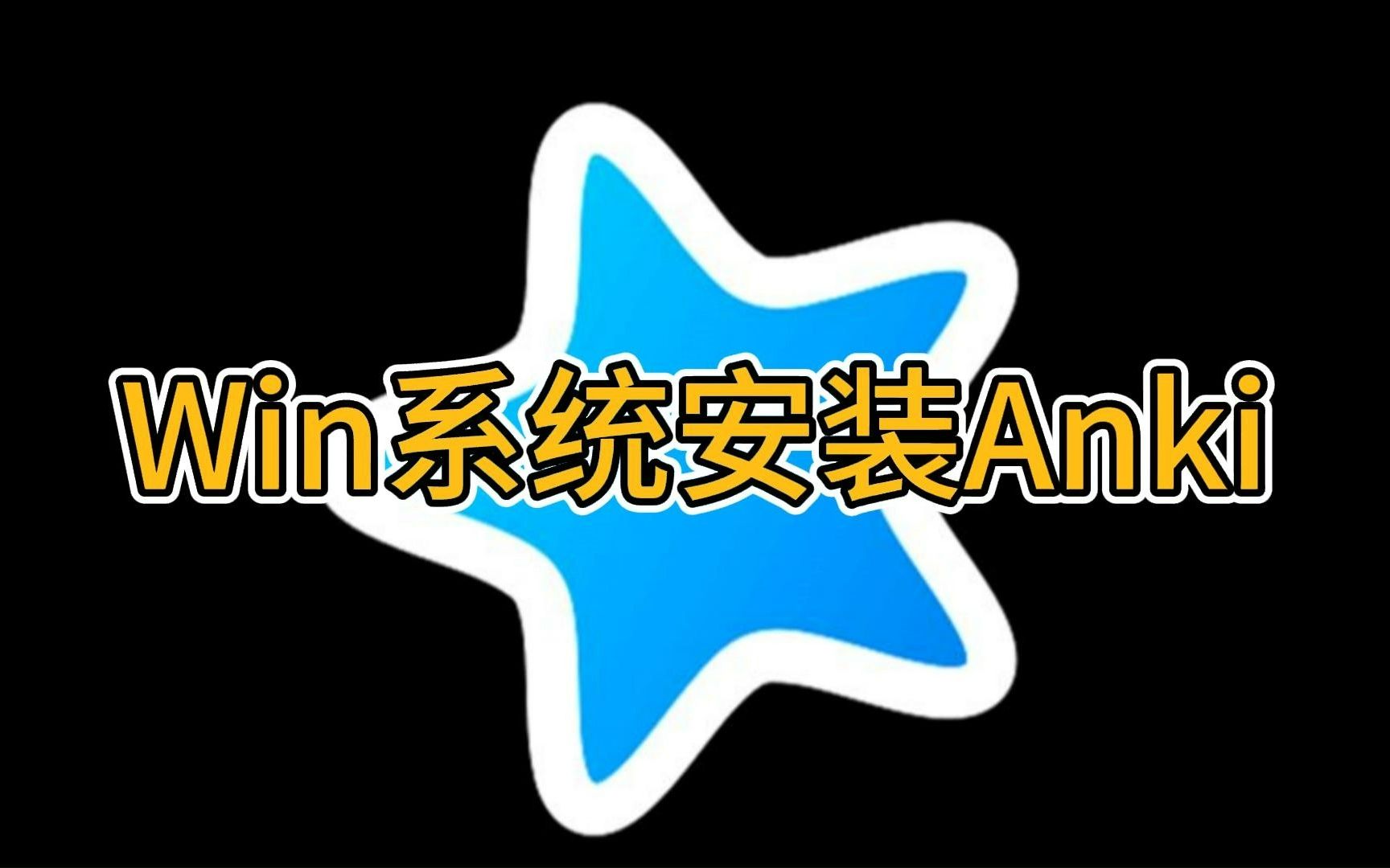 Window系统如何下载Anki及安装注意事项哔哩哔哩bilibili