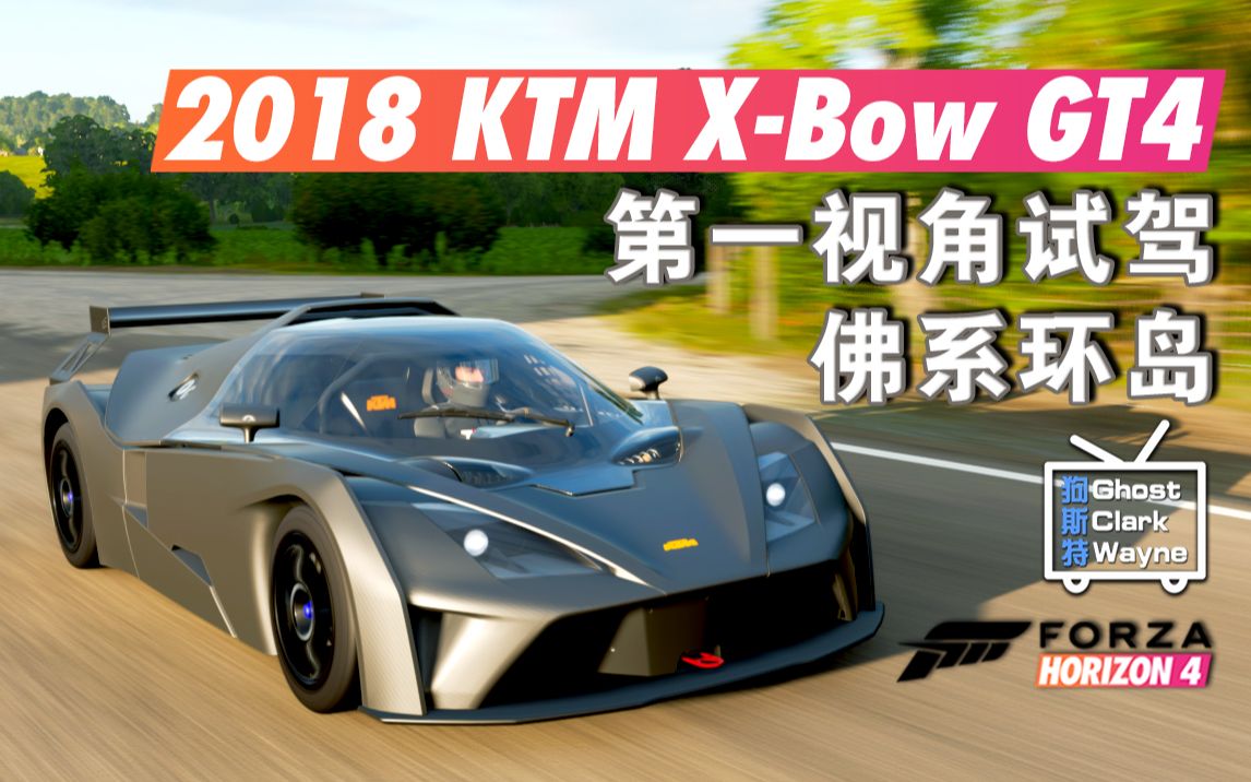 第一视角极限竞速地平线42018ktmxbowgt4夏季试驾佛系环岛7478