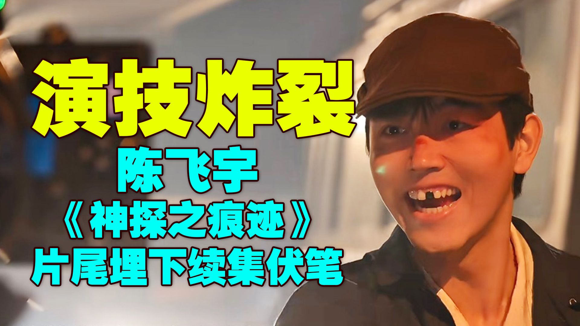 “我最烦别人说我是谁儿子！”陈飞宇演技炸裂！靠一个反派逆袭出圈！《神探之痕迹》片尾彩蛋埋下续集伏笔