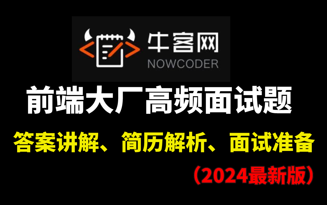 2024年全新前端大厂高频面试题丨答案讲解丨面试准备丨程序员简历解析(包含Node、HTTP、小程序、工程化、vue、js、React等)哔哩哔哩bilibili