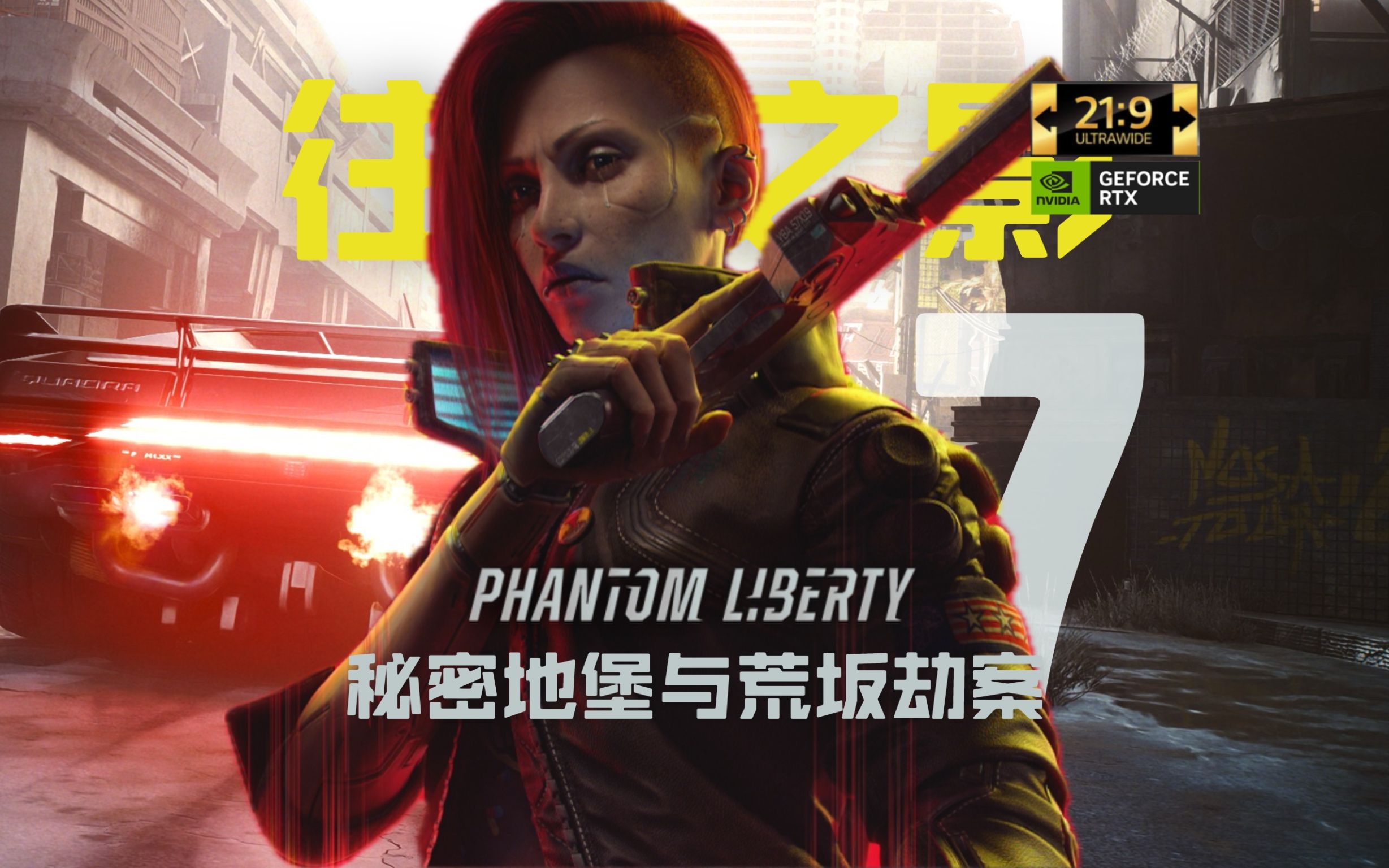 【赛博朋克2077:往日之影】第7集:秘密地堡与荒坂劫案【超宽屏全光追
