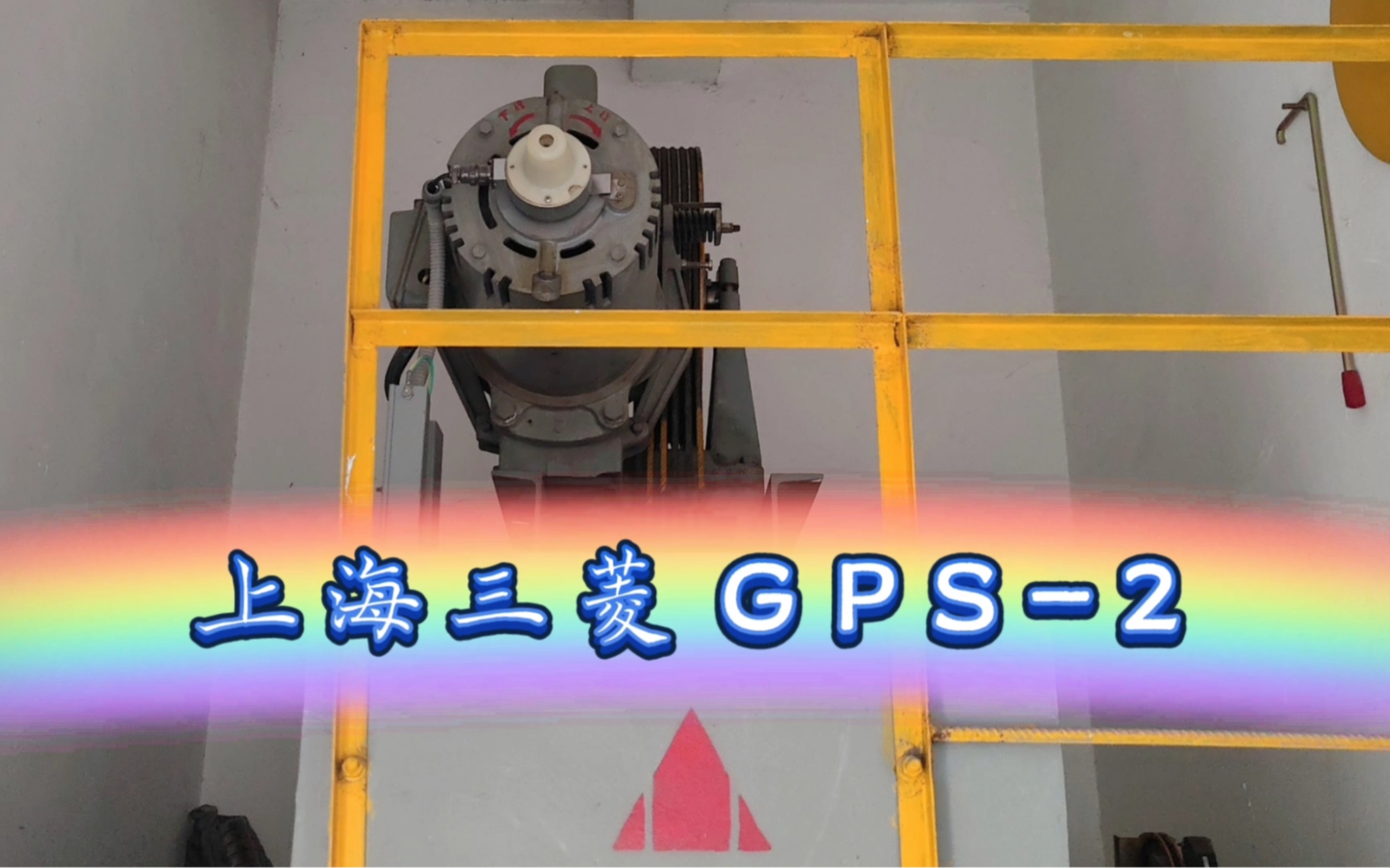 【G2352】上海三菱GPS2电梯ⷩ’岛碧海花园3号楼ⷩ‡制版哔哩哔哩bilibili