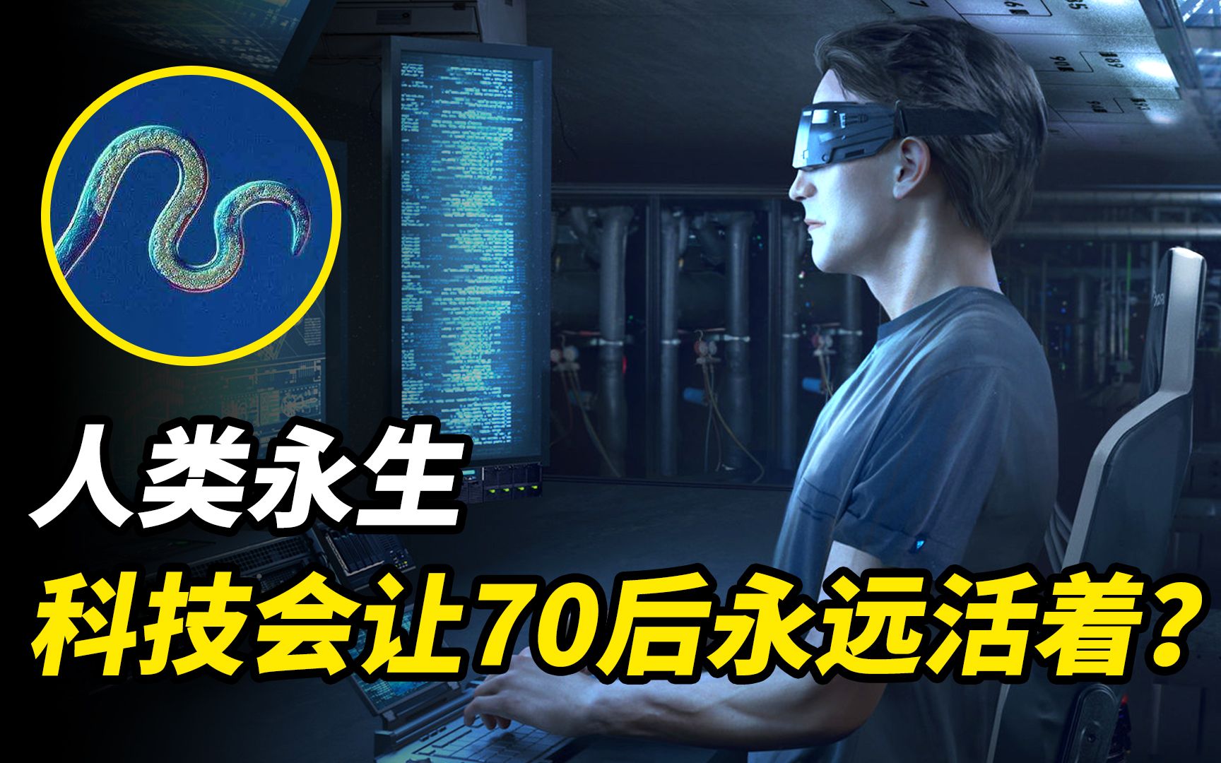 人类能否实现永生?未来学家曾预言我们会永远“活着”?永生计划哔哩哔哩bilibili