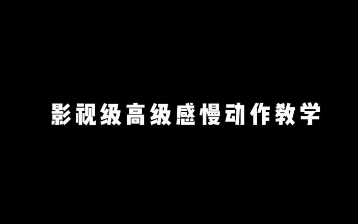 [图]影视级高级感慢动作教学