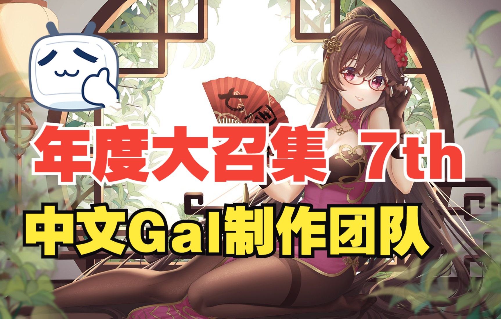 【CnGal大召集7th】中文GalGame大型茶话会 官方录制单机游戏热门视频