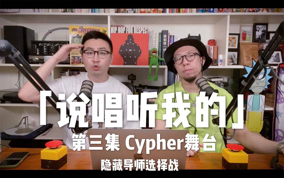 [图]假黑怕 | 秃子没毛病！连话都不敢说了，那还是Hip-Hop吗？《说唱听我的》Cypher舞台选择站！