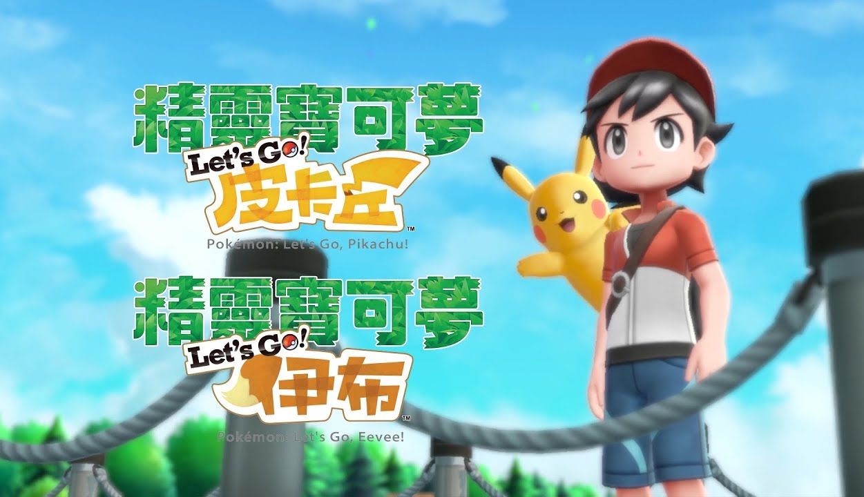 【完结】《宝可梦 Let's Go! 皮卡丘》全剧情流程