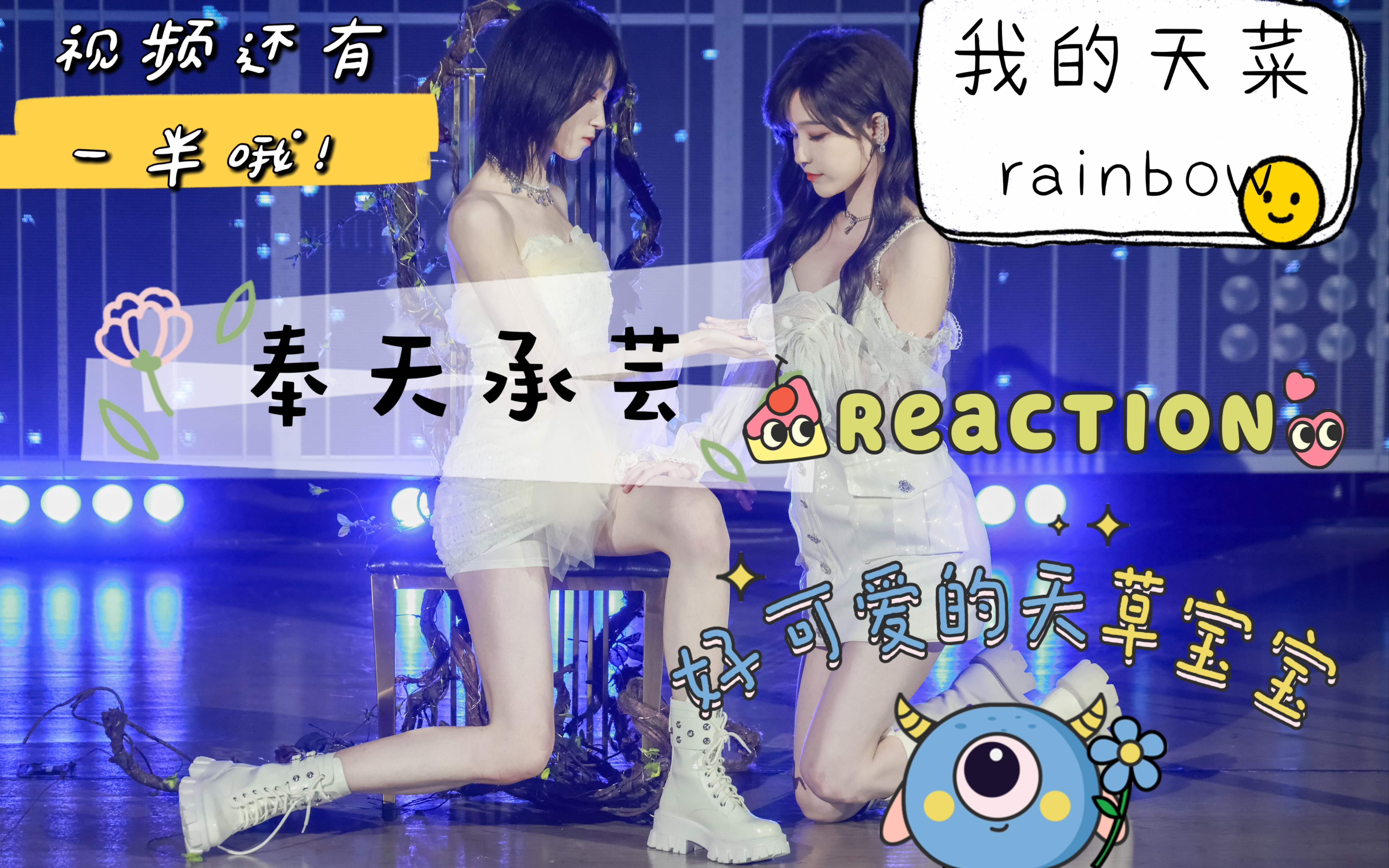 [图]【奉天承芸reaction】这是上半部分，真的很爱rainbow，我的天菜！！！！