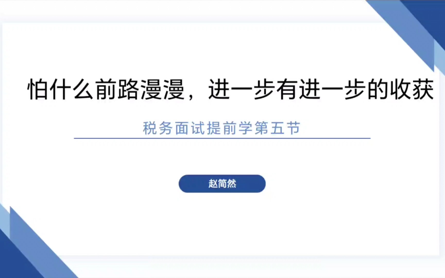 税务面试提前学第五节:必考主题教育的必背内容、必杀金句哔哩哔哩bilibili