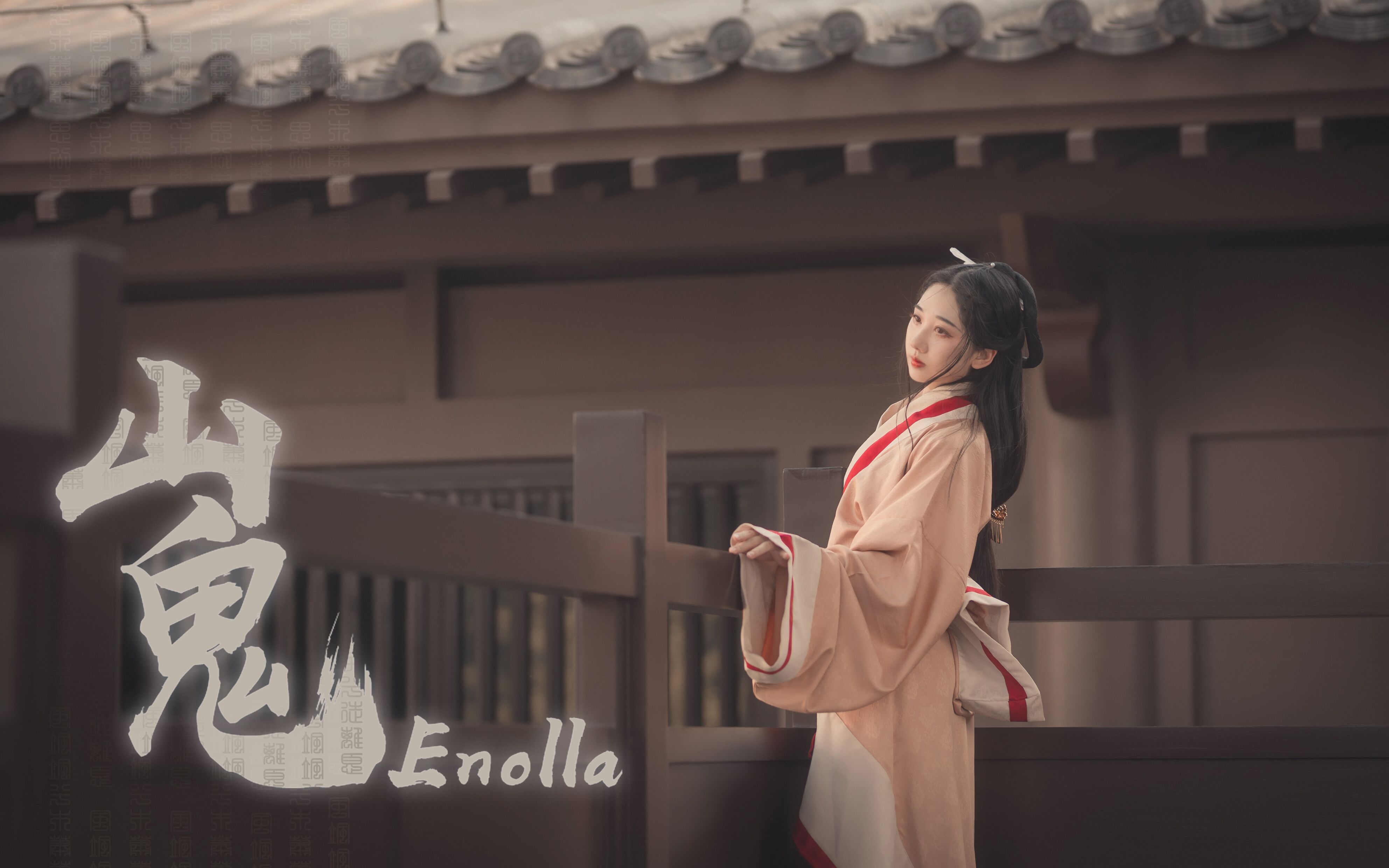 [图]❀ 山鬼 ❀ 心外无物，身外有情~【enolla】