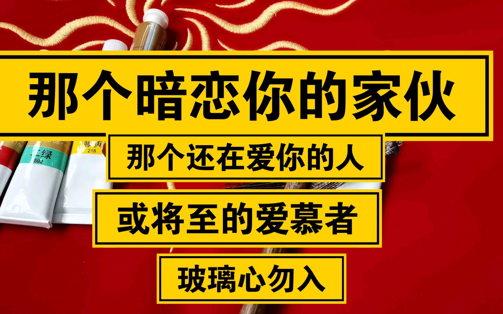 [图]那个暗恋你的家伙；那个还在爱你的人；或将至的爱慕者（无时限，玻璃心勿入）