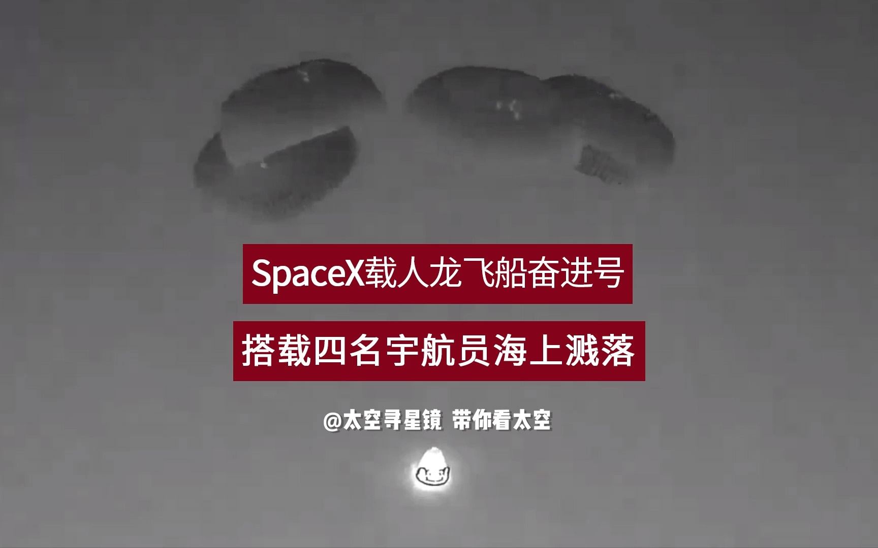 spacex龙飞船载四名宇航员海上溅落
