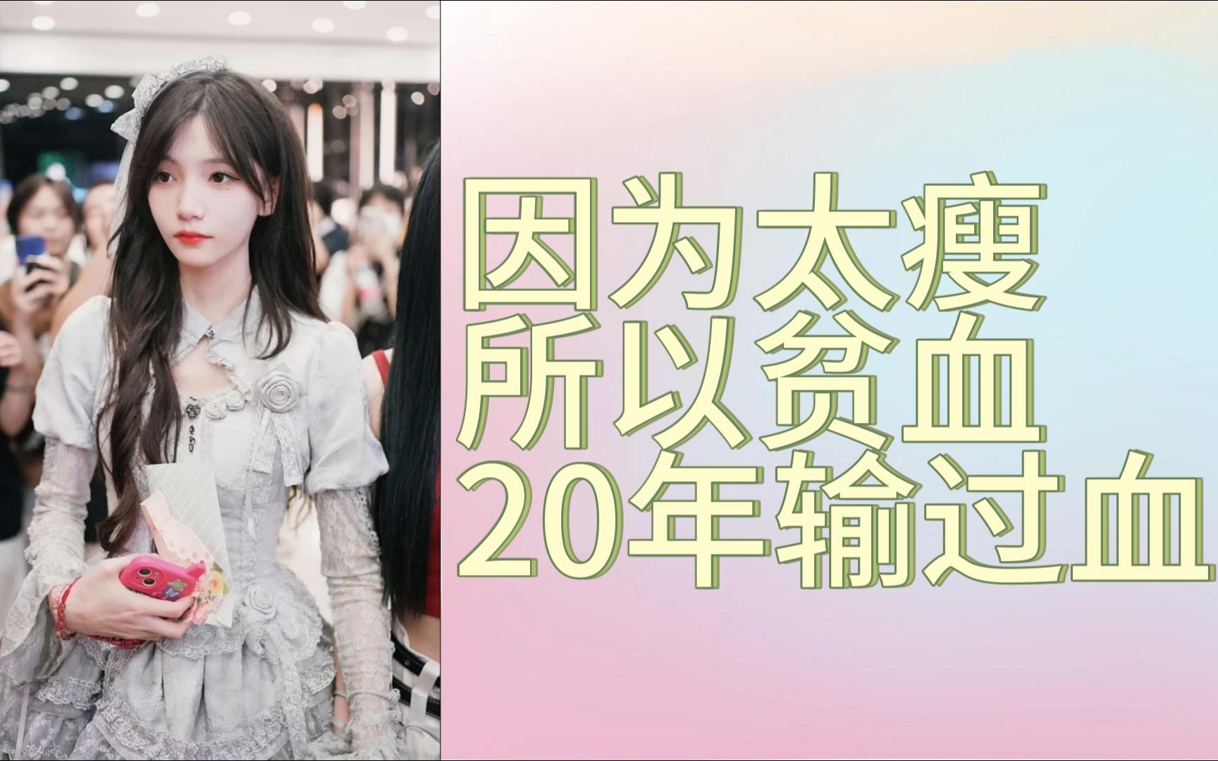 【张润】因为太瘦所以贫血,20年输过血哔哩哔哩bilibili