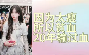 Download Video: 【张润】因为太瘦所以贫血，20年输过血