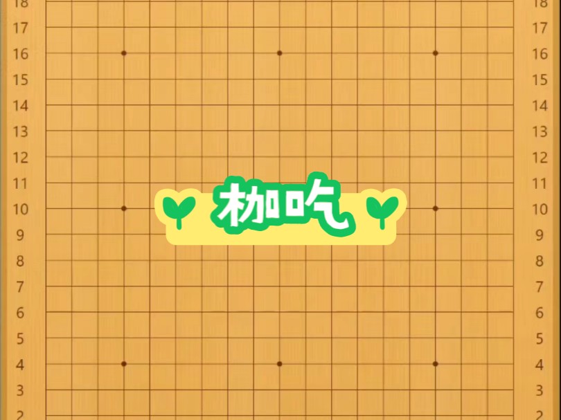 「零基础学围棋」15.枷吃