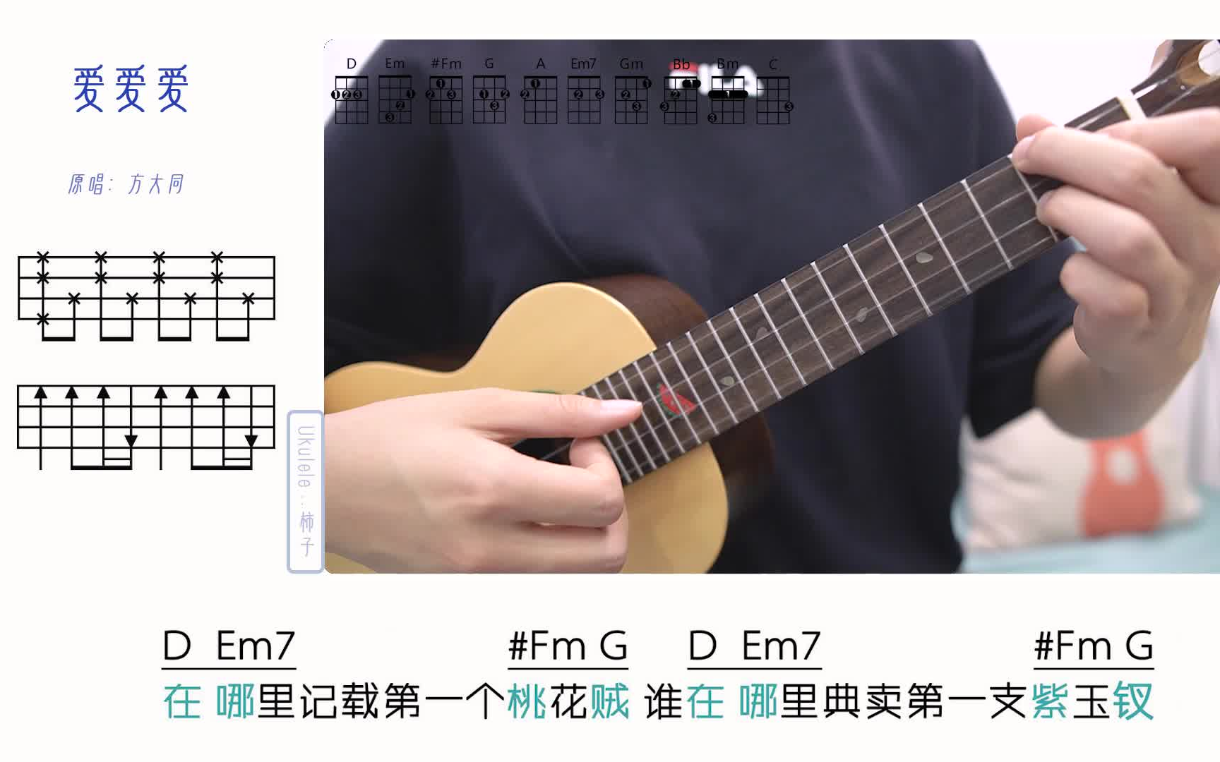 u弹唱 | 方大同《爱爱爱》尤克里里弹唱教学