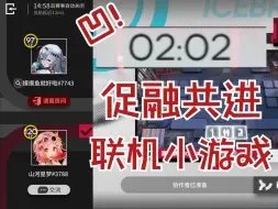 Descargar video: 你们明日方舟玩家，双人联机也要凹速度的吗？！