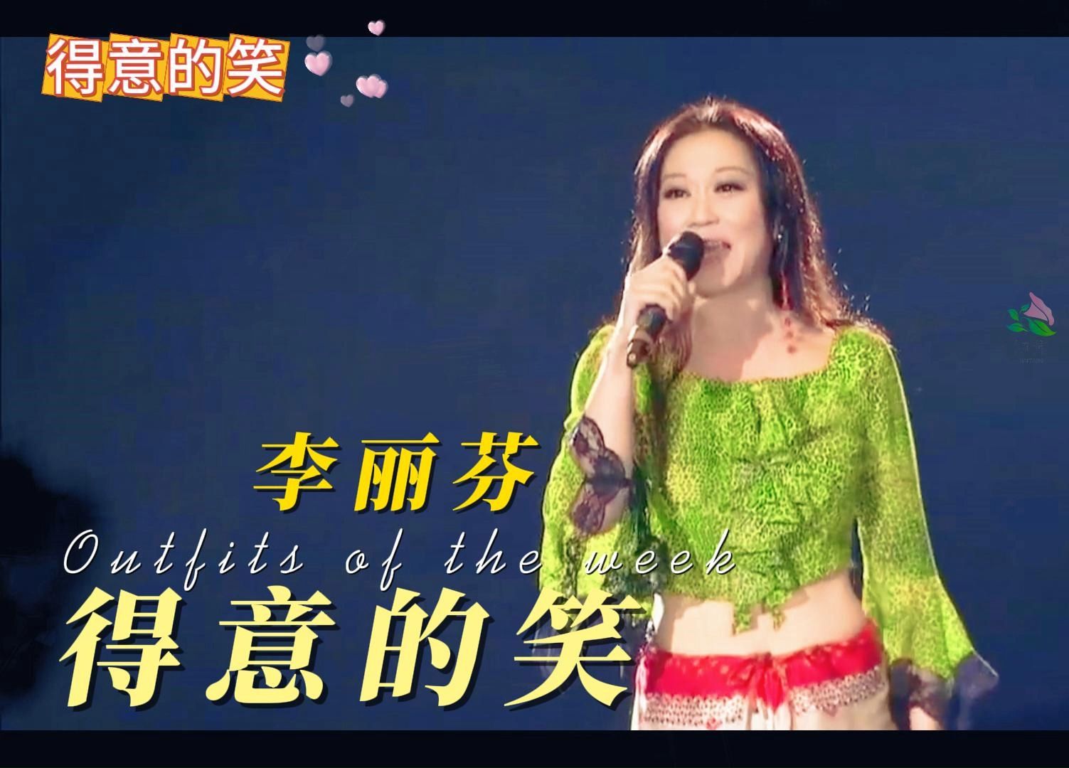 李丽芬《得意的笑》让人陶醉,经典永不过时,百听不厌!