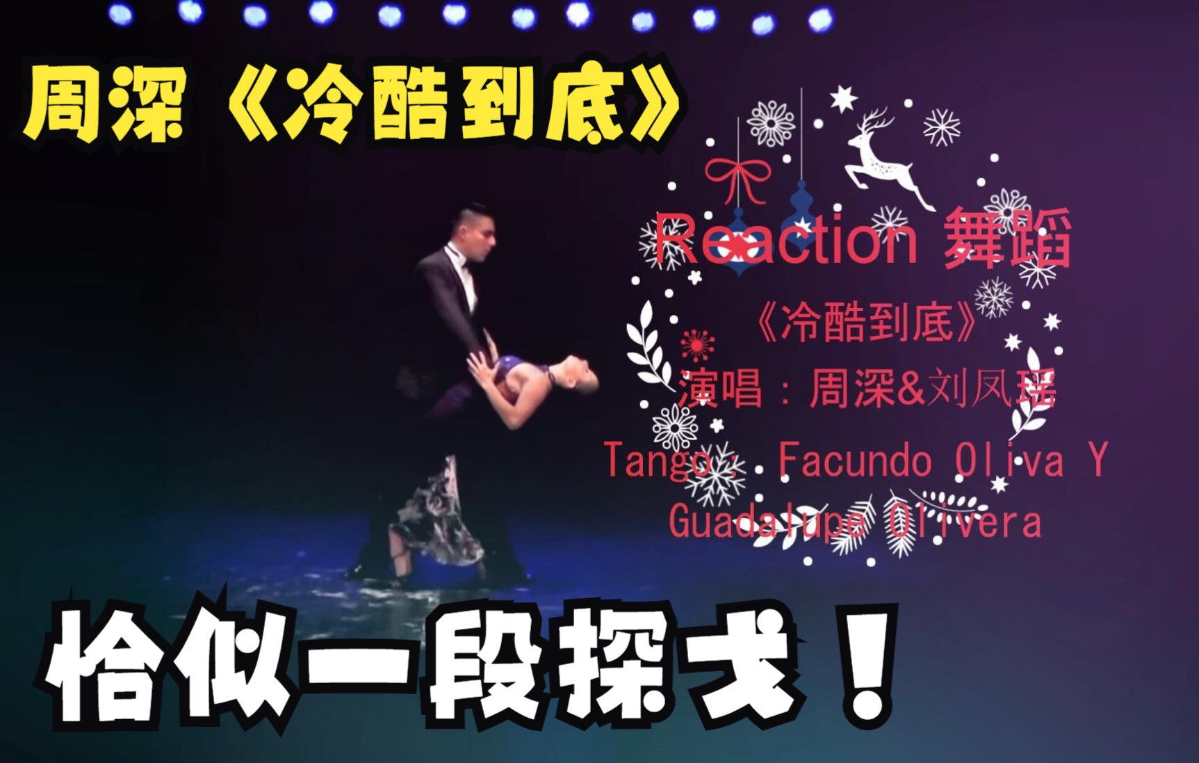 [图]【Reaction MV】周深&刘凤瑶《冷酷到底》恰似一段探戈!