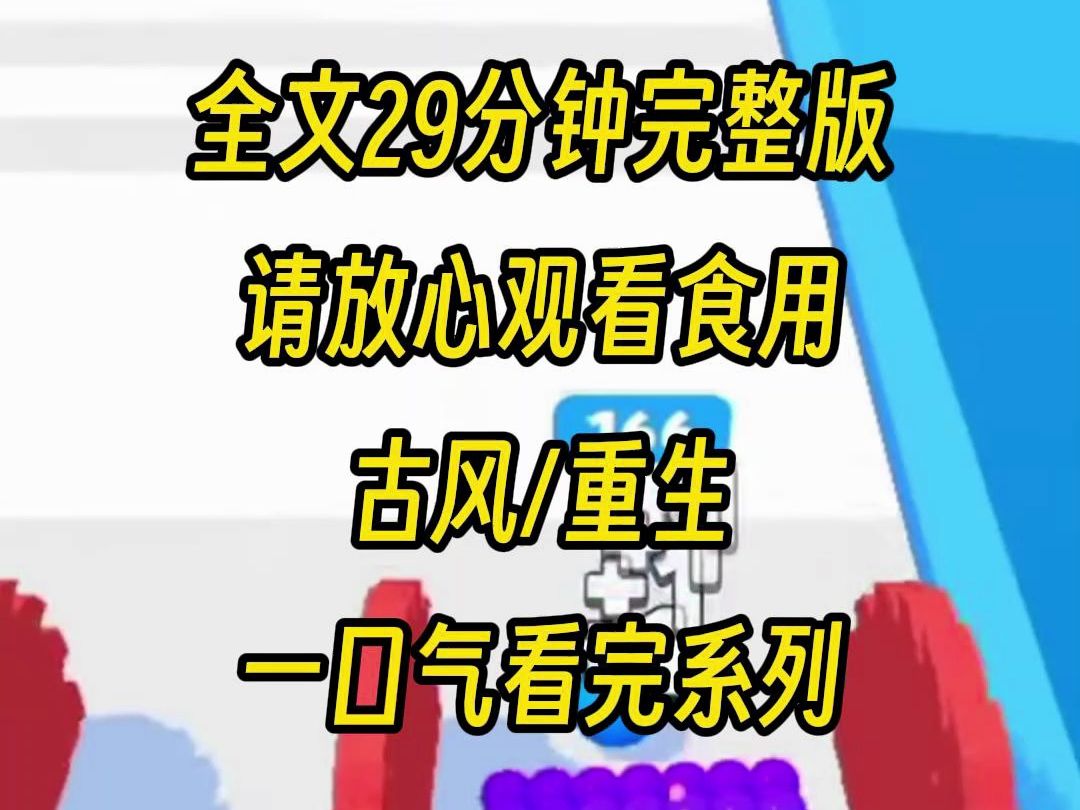 [图]【完结篇】夫君痴迷大嫂一辈子，上一世他把所有的钱都给大嫂一家，我和儿女则是苦了一辈子，最后劳累而死，重生后我果断放弃夫君，选择大公子，我过的日子要碾压你