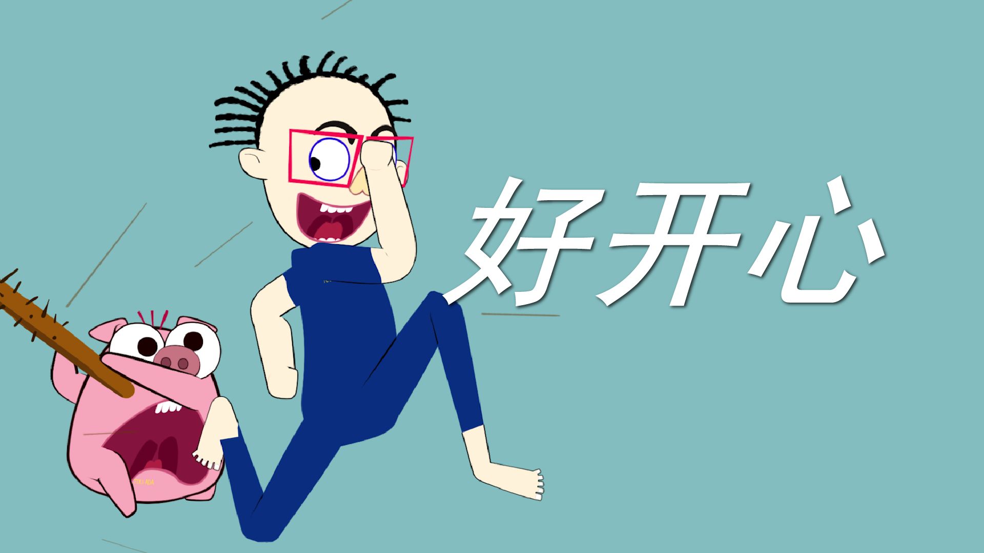 快乐如此简单!