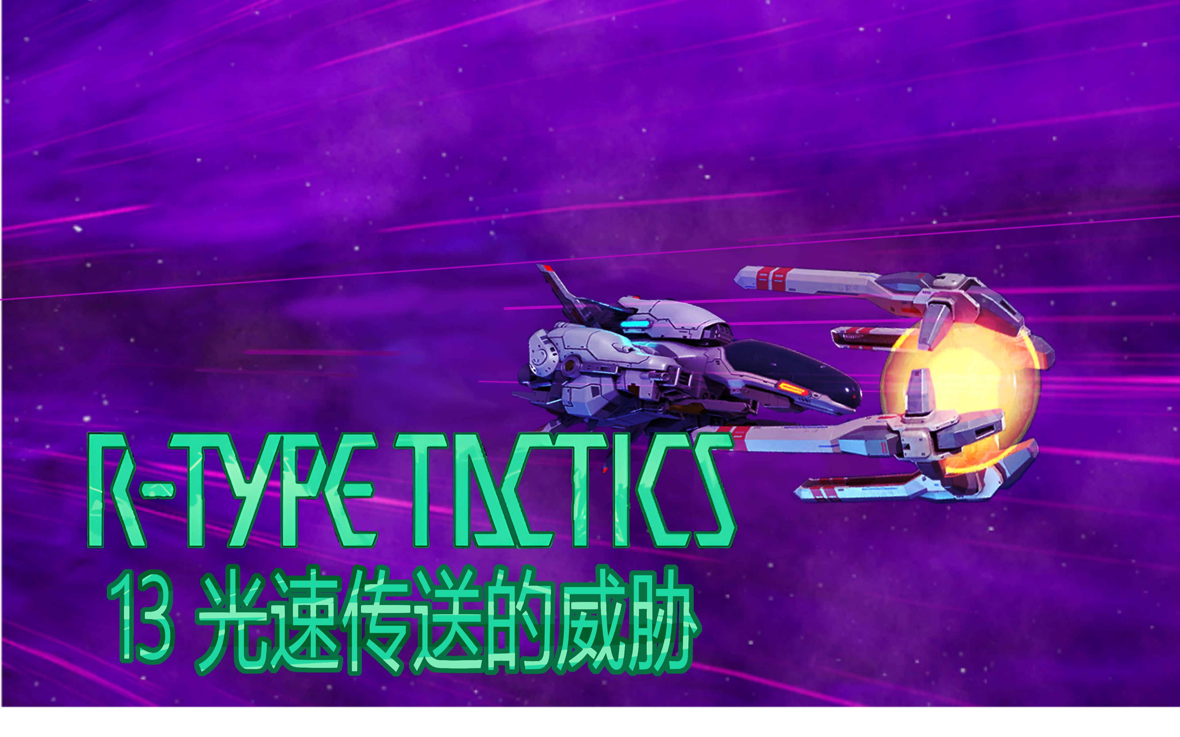 [图]平平无奇【R-type Tactics】异形战机战略版 第十三关