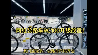 Скачать видео: 网红公路车RC100升级改造！