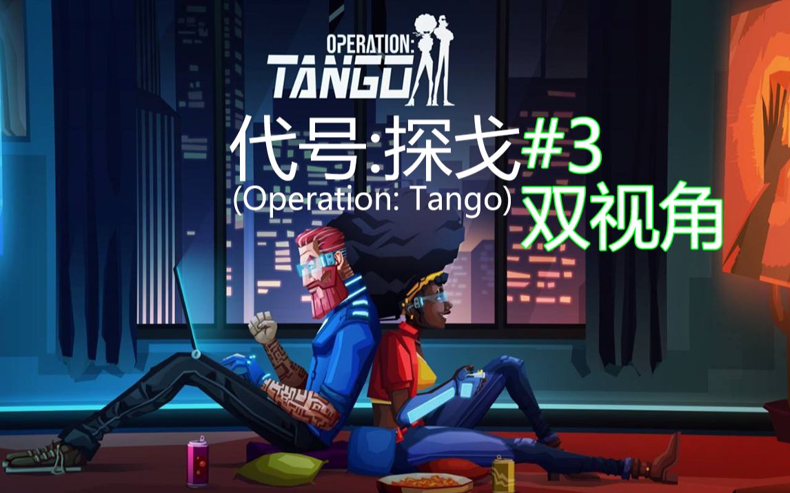 [图]《代号：探戈（Operation: Tango）》全流程#3(第三关双视角)