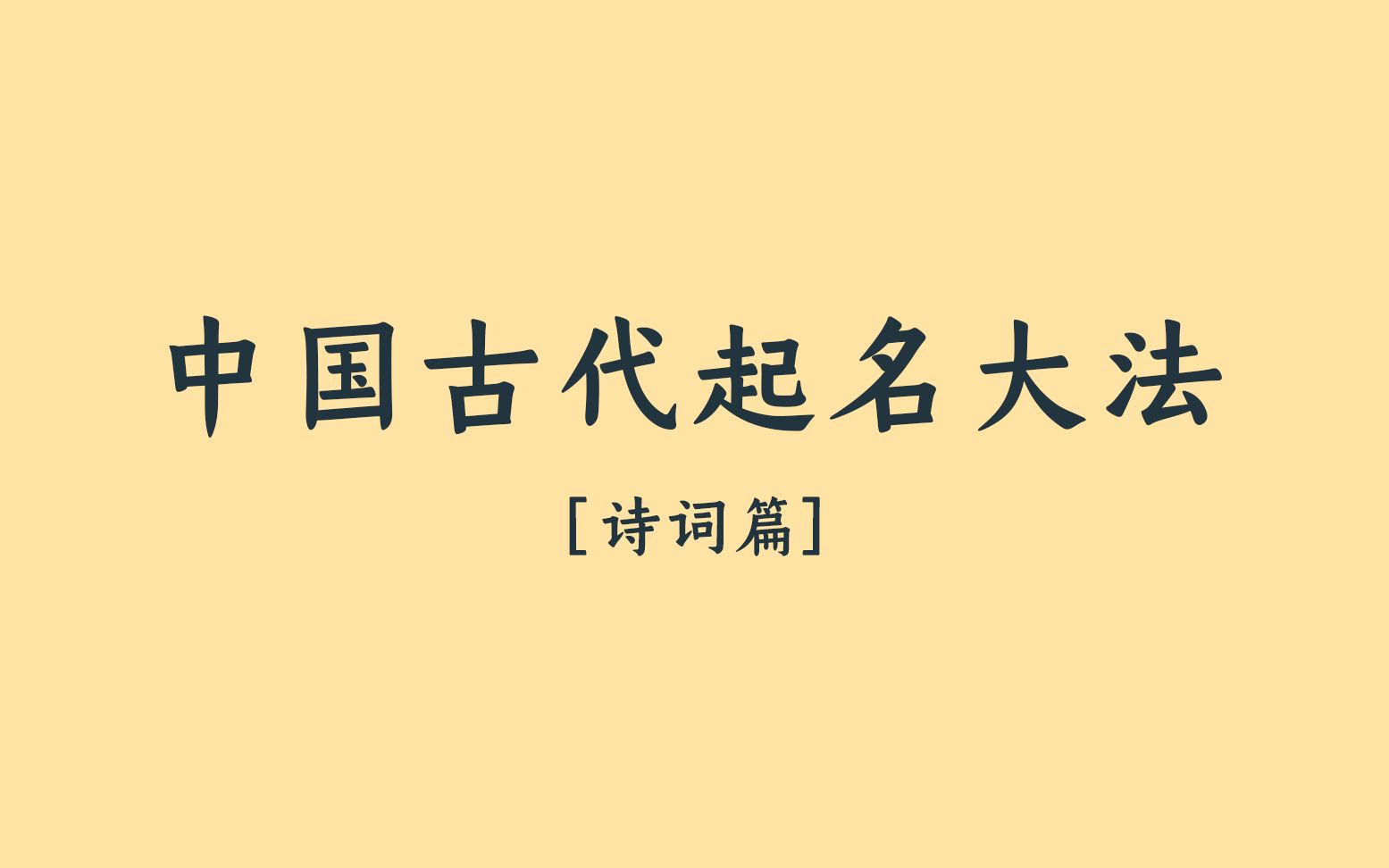 那些藏在诗词里的名字(女)给你未来的女儿预定个吧哔哩哔哩bilibili