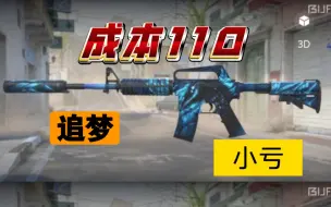 Download Video: 【CS炼金】追梦A1梦魇，成本110小亏最多30 roll一把略磨狩猎网格