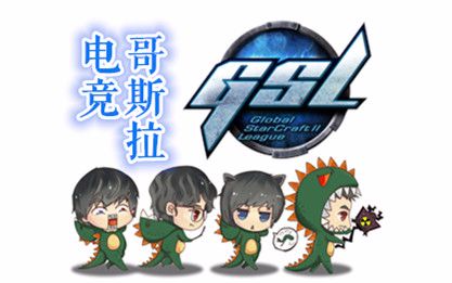 火猫直播GSL17S2 16强A组 全集哔哩哔哩bilibili