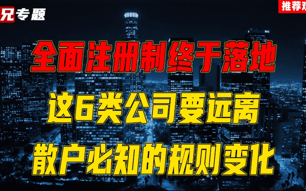 全面注册制终于落地,这6类公司要远离,散户必知的规则变化哔哩哔哩bilibili