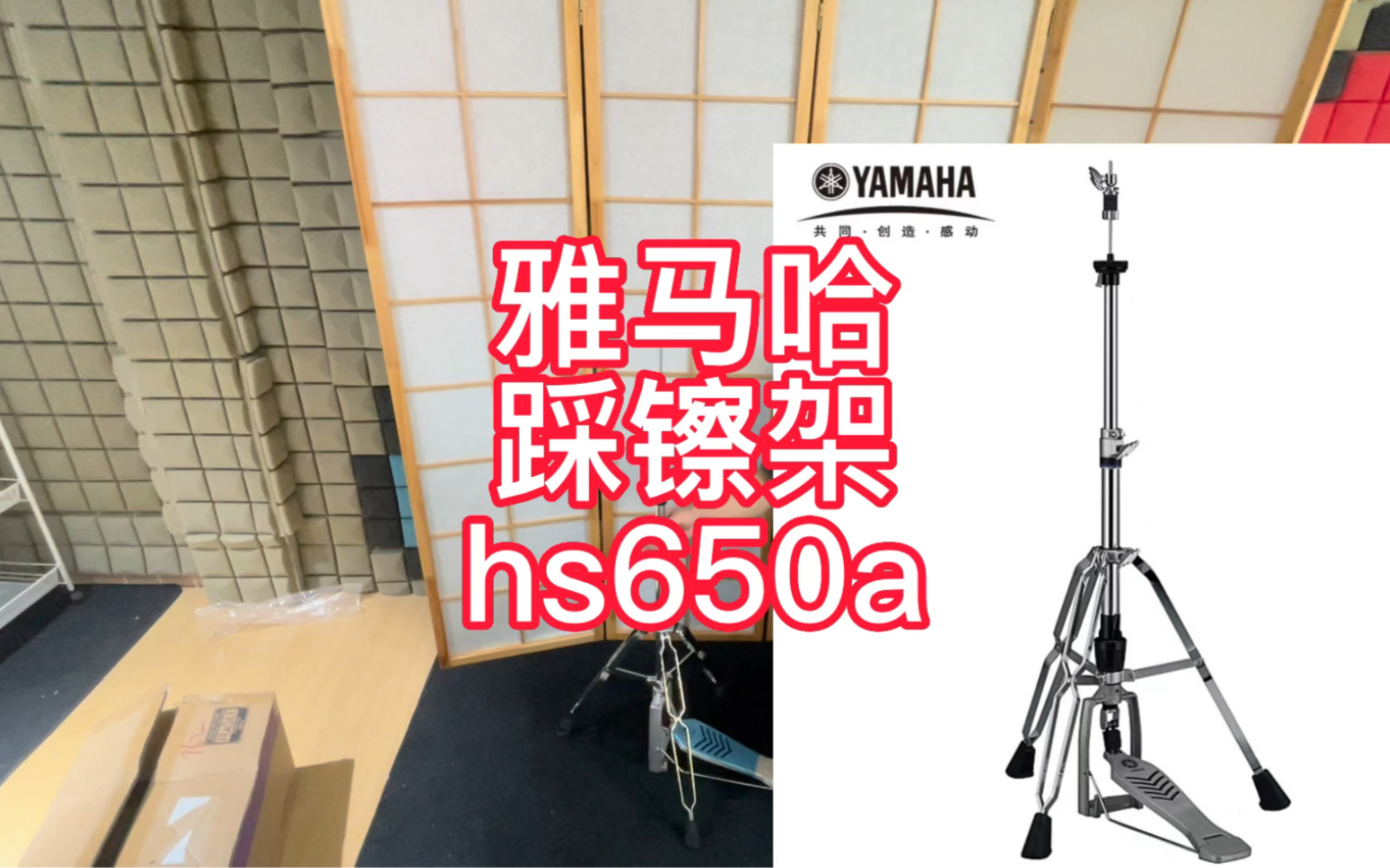 雅马哈架子鼓踩镲架hs650a,几百元,便宜好用哔哩哔哩bilibili