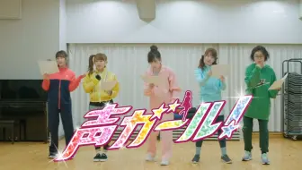 第2话丨声优女孩(声ガール！).2018(福原遥·中村百合香·永尾玛利亚· 吉仓葵· 天木纯· 户松遥）