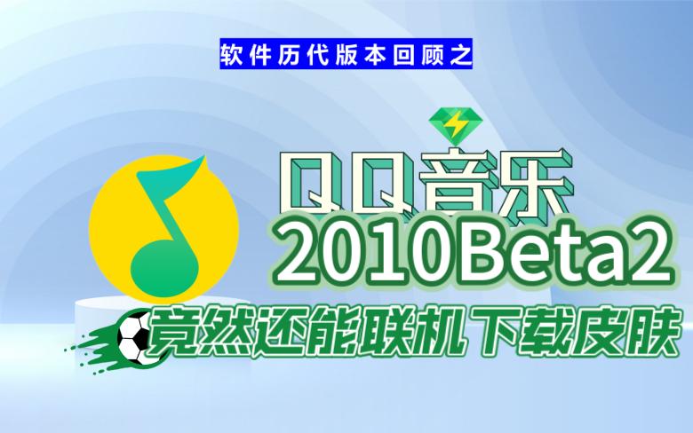 13年前的QQ音乐现在居然还能在线下载到皮肤哔哩哔哩bilibili