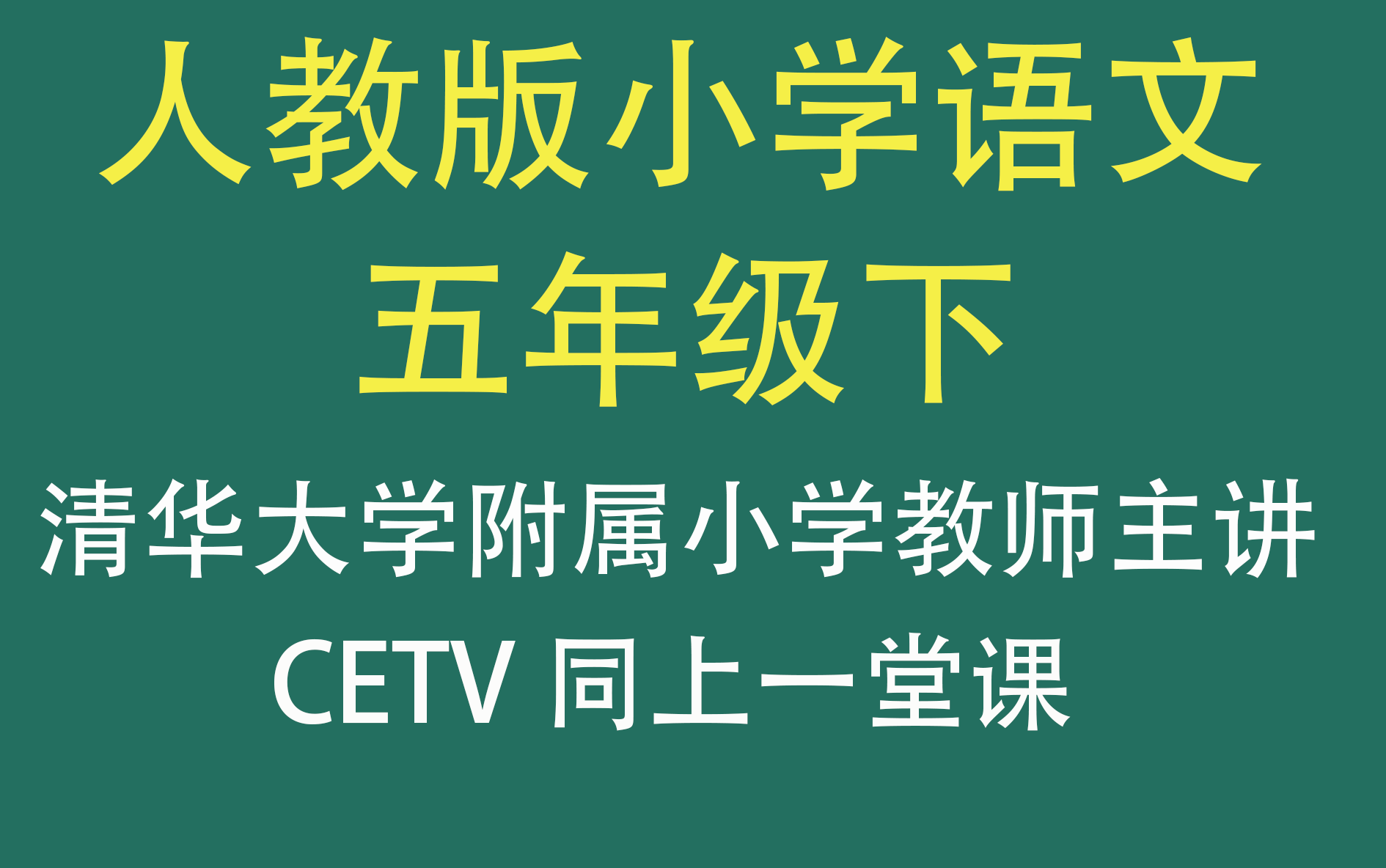 【CETV】人教版小学语文五年级下册(清华附小教师主讲)(五年级语文)哔哩哔哩bilibili