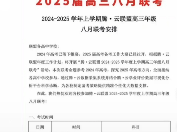 湖北省2025届高三年级8月联考腾云联盟/智学联盟[全科发布完毕]一键三连获取全科解析哔哩哔哩bilibili