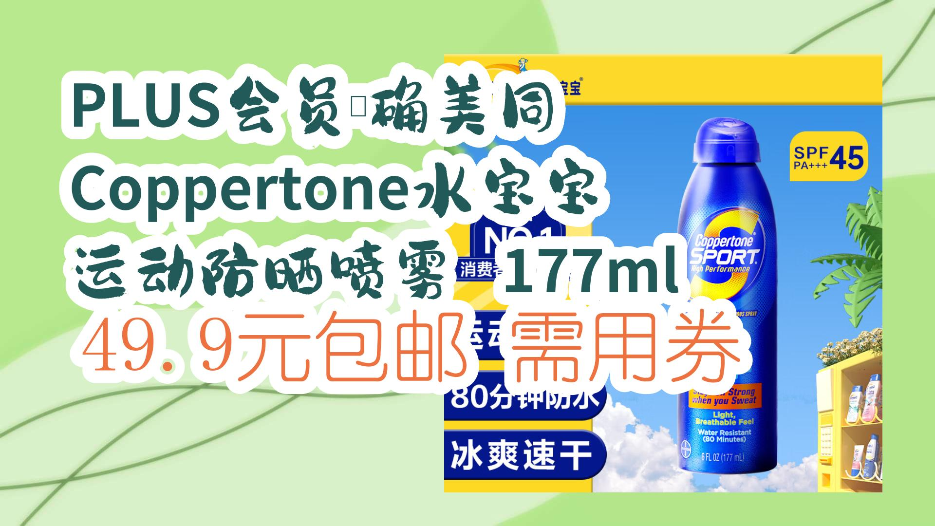 plus会员:确美同 coppertone水宝宝 运动防晒喷雾 177ml 49.