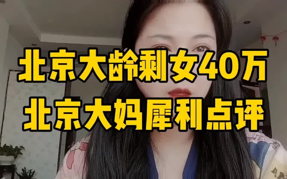 北京大龄剩女高达40多万,大多数高学历高的,听大妈精彩犀利点评哔哩哔哩bilibili